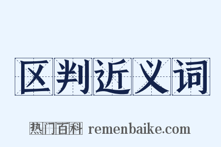 区判近义词是什么意思的图片